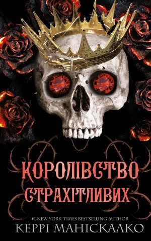 Королівство Страхітливих. Книга 3