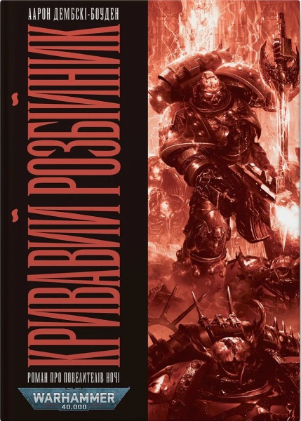 Фото Warhammer 40.000: Кривавий Розбійник