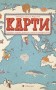 Карти