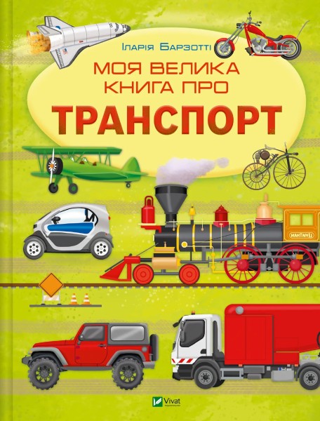 Фото Моя велика книга про транспорт