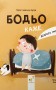 Бодьо каже: "Доброго ранку!"