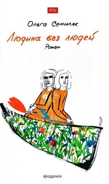 Фото Людина без людей