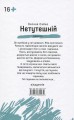 Фото Нетутешній 2