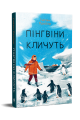 Фото Пінгвіни кличуть 2