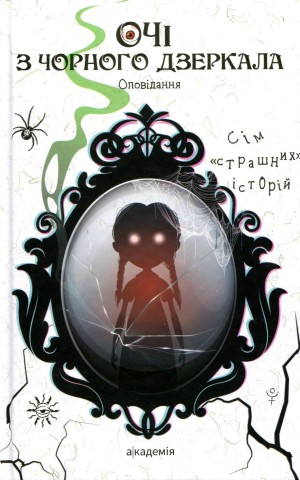 Очі з чорного дзеркала