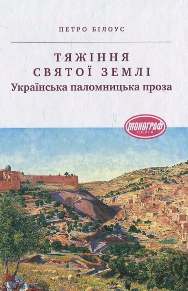 Фото Тяжіння Святої землі. Українська паломницька проза