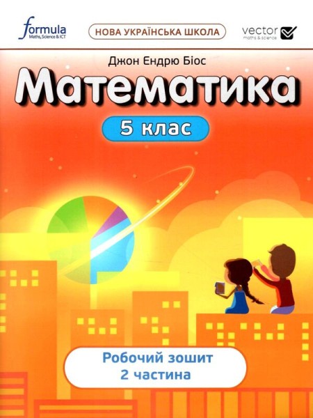 Фото Математика 5 клас. Робочий зошит. Частина 2