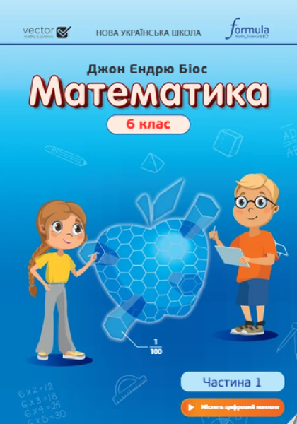 Фото Математика 6 клас. Підручник. Частина 1