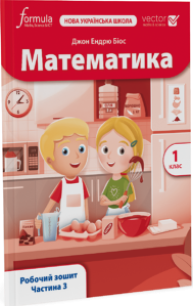 Фото Математика. 1 клас. Робочий зошит. Частина 3