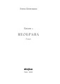 Фото Необрана. Цикл «Нещастимці» 3