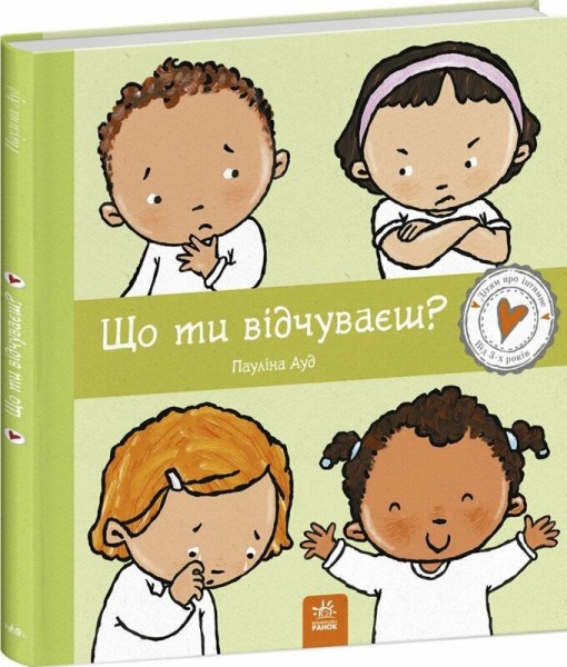 Фото Дітям про інтимне : Що ти відчуваєш? (у)
