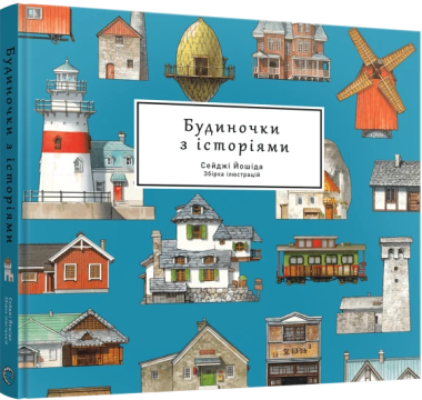 Фото Будиночки з історіями