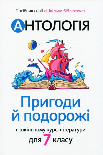 Фото Антологія. Пригоди і подорожі в шкільному курсі літератури для 7 класу