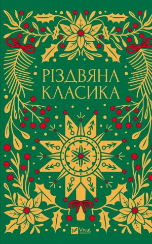 Різдвяна класика