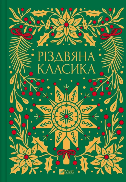 Фото Різдвяна класика