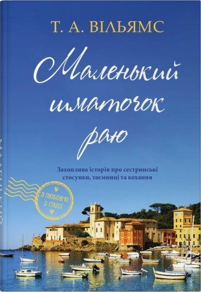 Фото Маленький шматочок раю. Книга 1
