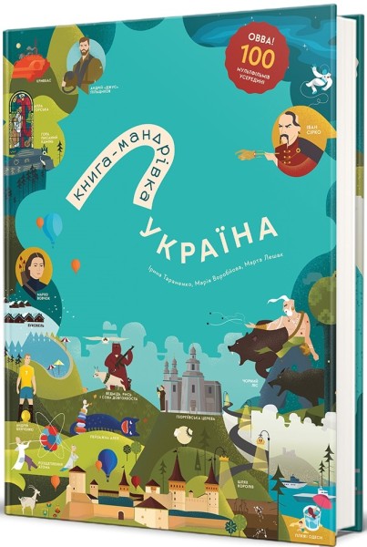 Фото Книга-Мандрівка. Україна. Нова