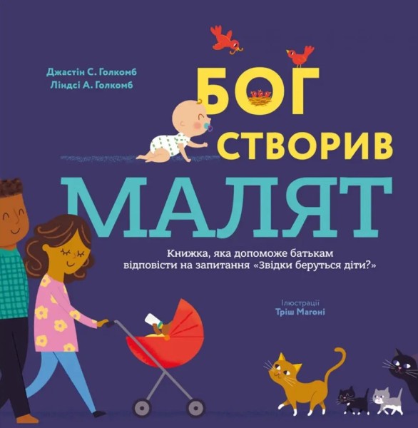 Фото Бог створив малят. Книжка, яка допоможе батькам відповісти на запитання "Звідки беруться діти"