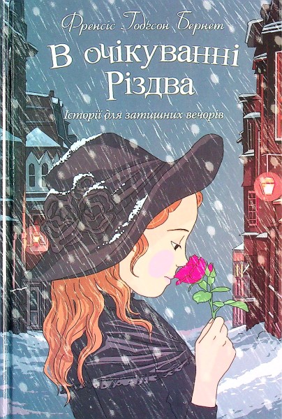 Фото В очікуванні Різдва