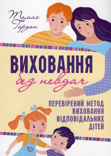 Фото Виховання без невдач