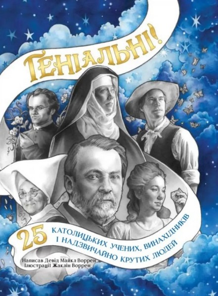Фото Геніальні: 25 католицьких учених, винахідників і надзвичайно крутих людей