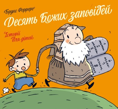 Фото Десять Божих заповідей. Історії для дітей