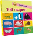 Фото 100 тварин. Смарт-книги 2
