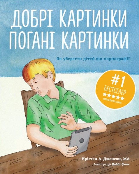 Фото Добрі картинки, погані картинки. Як уберегти дітей від порнографії