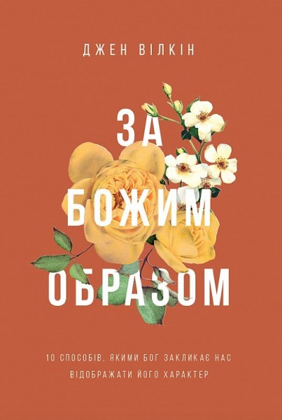 Фото За Божим образом