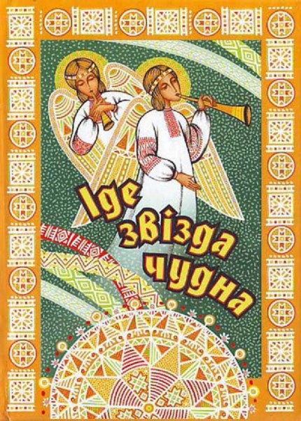 Фото Іде звізда чудна