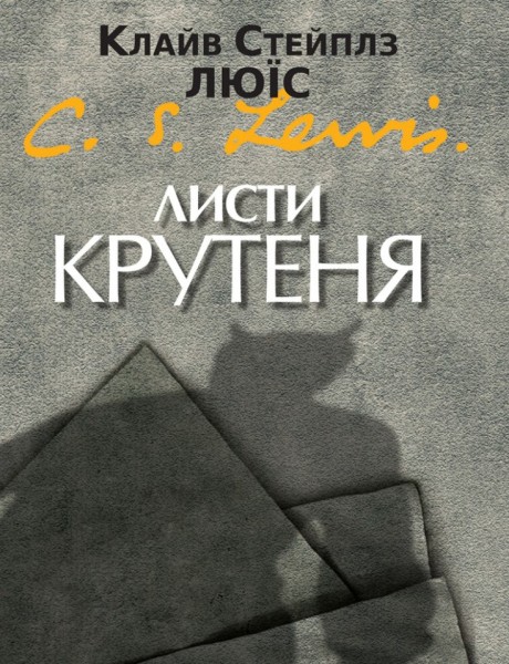 Фото Листи Крутеня
