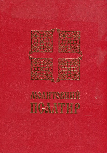 Фото Молитовний Псалтир. Великий