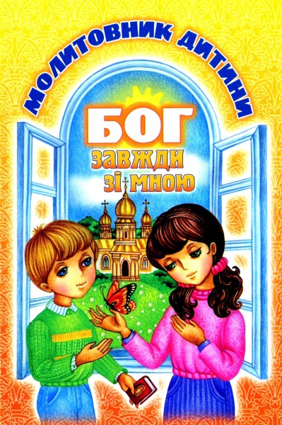 Фото Бог завжди зі мною. Молитовник дитини