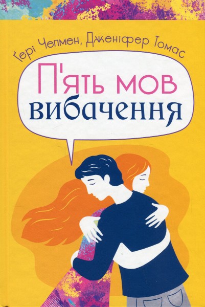 Фото П'ять мов вибачення
