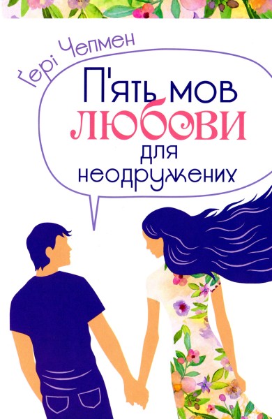 Фото П'ять мов любови для неодружених