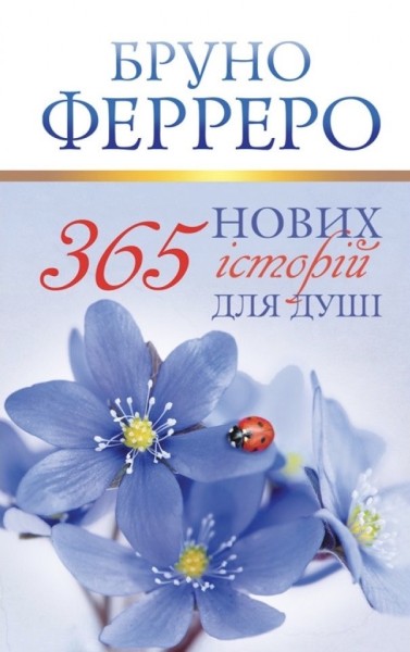 Фото 365 нових історій для душі