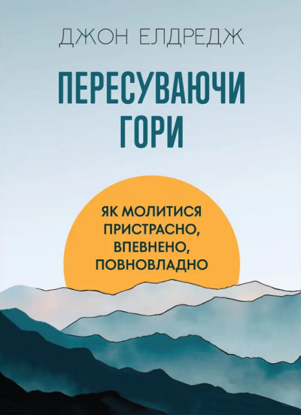 Фото Пересуваючи гори. Як молитися пристрасно, впевнено, повновладно