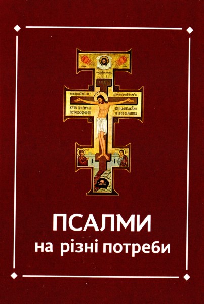 Фото Псалми на різні потреби