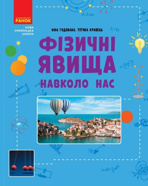 Фото Фізичні явища навколо нас 7-8 клас