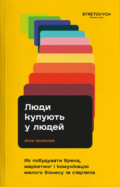 Фото Люди купують у людей. Як побудувати бренд, маркетинг і комунікацію малого бізнесу та стартапів