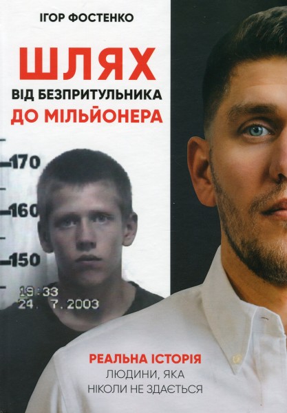Фото Шлях від безпритульника до мільйонера