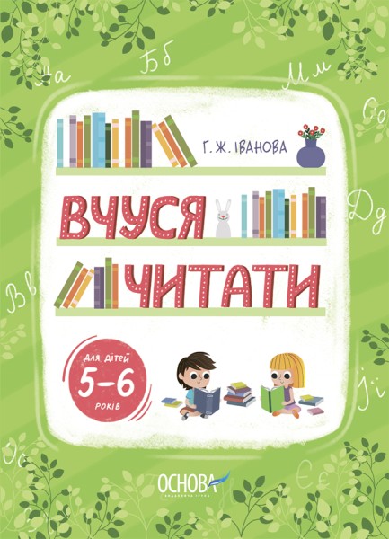 Фото Вчуся читати