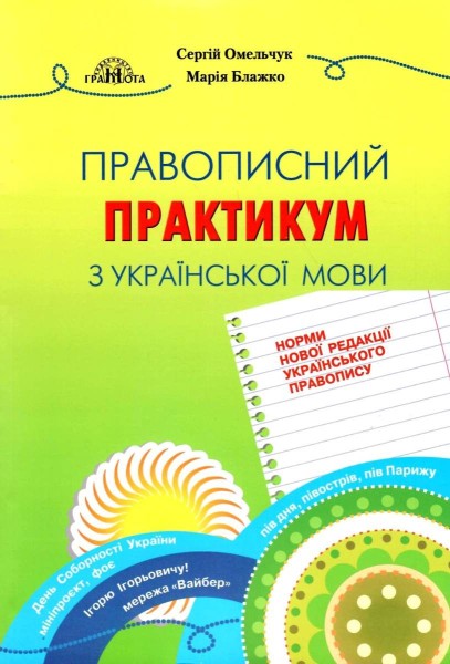 Фото Правописний практикум з української мови. Норми нової редакції "Українського правопису"