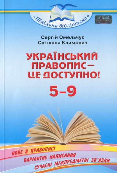Фото Український правопис - це доступно 5-9 клас