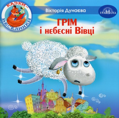 Фото Казки-веселинки. Грім і небесні Вівці