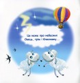 Фото Казки-веселинки. Грім і небесні Вівці 2