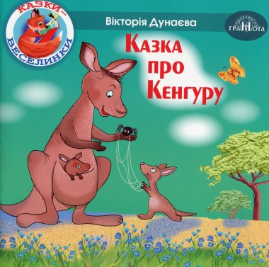 Фото Казки-веселинки. Казка про Кенгуру