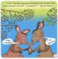 Фото Казки-веселинки. Казка про Кенгуру 3