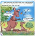 Фото Казки-веселинки. Казка про Кенгуру 4