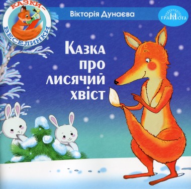 Фото Казки-веселинки. Казка про лисячий хвіст